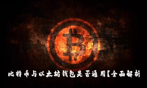 比特币与以太坊钱包是否通用？全面解析