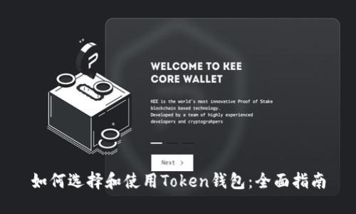 如何选择和使用Token钱包：全面指南