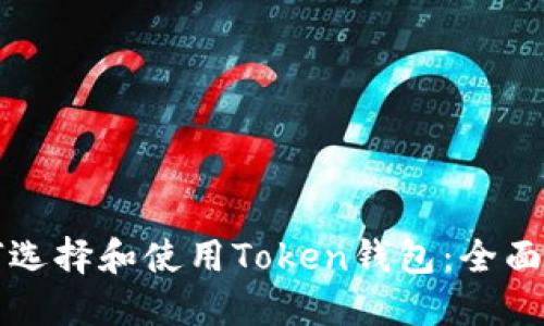 如何选择和使用Token钱包：全面指南