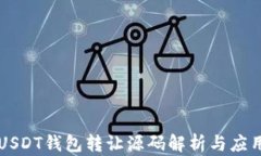 USDT钱包转让源码解析与应用