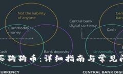 如何购买狗狗币：详细指南与常见问题解答