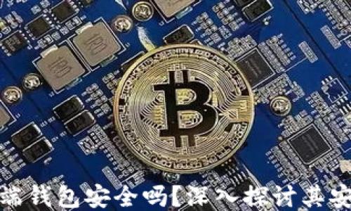 
狗狗币网页端钱包安全吗？深入探讨其安全性与风险