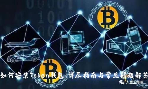 如何安装Token钱包：详尽指南与常见问题解答