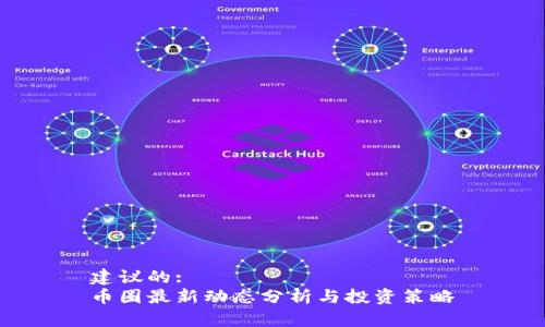 建议的:
币圈最新动态分析与投资策略