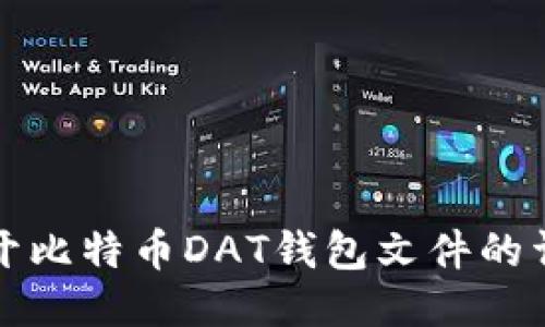 如何打开比特币DAT钱包文件的详细指南