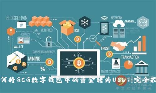 如何将GCG数字钱包中的资金转为USDT：完全指南