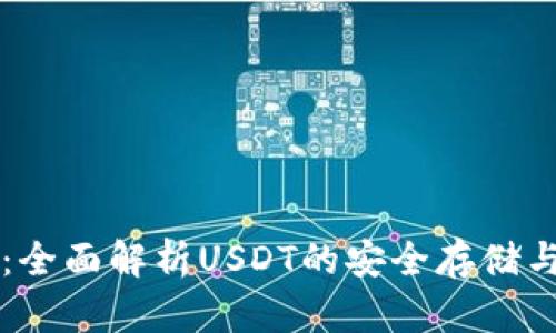 库神钱包：全面解析USDT的安全存储与使用指南