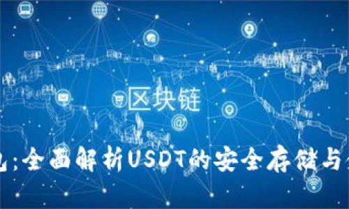 库神钱包：全面解析USDT的安全存储与使用指南