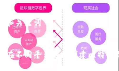 思考和关键词


如何在不同平台轻松创建比特币钱包