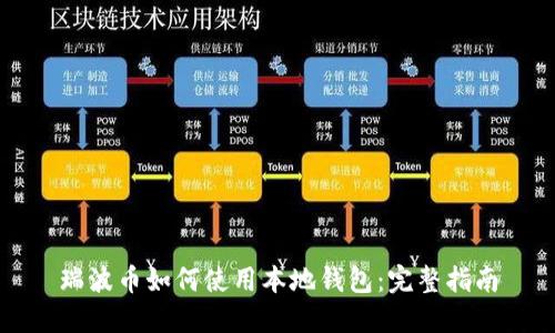 瑞波币如何使用本地钱包：完整指南