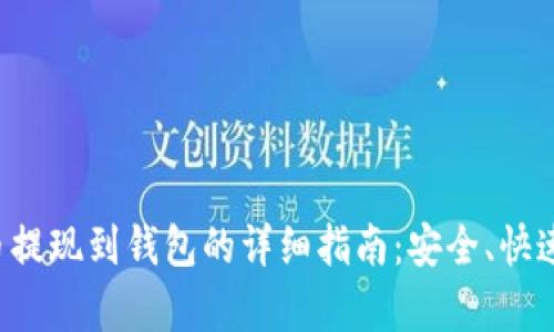 比特币提现到钱包的详细指南：安全、快速、有效