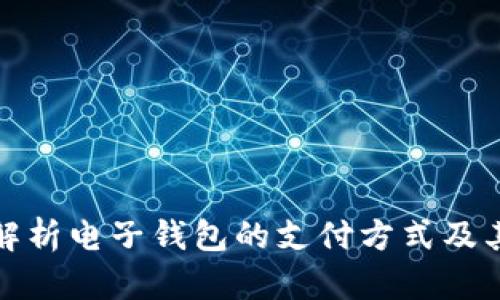 全面解析电子钱包的支付方式及其优势