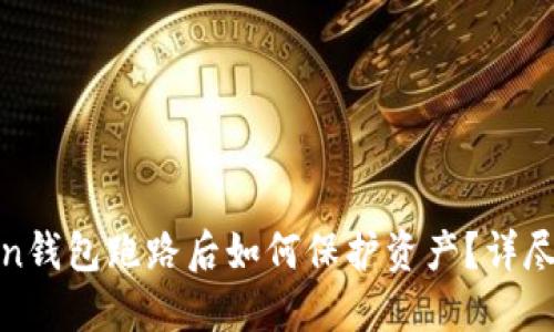 Token钱包跑路后如何保护资产？详尽指南