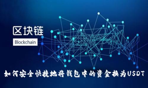 如何安全快捷地将钱包中的资金换为USDT