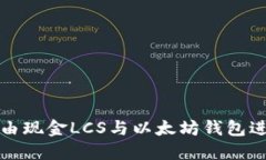 如何使用自由现金LCS与以