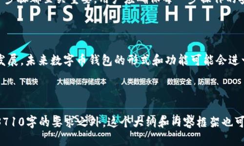 baioti全面解析数字币钱包类型及其选择指南/baioti
数字币钱包, 钱包类型, 加密货币, 钱包选择/guanjianci

## 内容主体大纲

1. 引言
   - 什么是数字币钱包
   - 数字币钱包的重要性

2. 数字币钱包的基本概念
   - 定义与功能
   - 数字币钱包的工作原理

3. 数字币钱包的主要类型
   - 热钱包（在线钱包）
     - 概述
     - 优缺点
     - 适合的用户群体
   - 冷钱包（离线钱包）
     - 概述
     - 优缺点
     - 适合的用户群体
   - 硬件钱包
     - 概述
     - 优缺点
     - 适合的用户群体
   - 软件钱包
     - 概述
     - 优缺点
     - 适合的用户群体
   - 移动钱包
     - 概述
     - 优缺点
     - 适合的用户群体
   - 纸钱包
     - 概述
     - 优缺点
     - 适合的用户群体

4. 如何选择数字币钱包
   - 根据使用目的选择
   - 安全性的重要性
   - 兼容性与支持的币种
   - 用户体验与易用性

5. 常见问题解答
   - 钱包的安全性如何保障？
   - 热钱包与冷钱包的选择标准是什么？
   - 需要注意哪些常见风险？
   - 如何管理多个钱包？
   - 钱包的备份与恢复方法有哪些？
   - 使用数字币钱包的一般流程是什么？

6. 结论
   - 总结各类钱包的特点
   - 对未来数字币钱包市场的展望

---

### 引言

随着数字货币市场的快速发展，越来越多的人开始关注如何安全存储和管理他们的数字资产。在这一背景下，数字币钱包的概念逐渐进入人们的视野。数字币钱包不仅承载着资产的价值，还承担着安全保护的责任。了解不同类型的数字币钱包对于投资者至关重要。

### 数字币钱包的基本概念

#### 定义与功能

数字币钱包是用户存储、接收和发送数字货币的工具。它不仅是资产的存放地点，更是用户与区块链网络进行交互的桥梁。钱包可以通过私钥和公钥的方式确保用户对其资产的控制权。

#### 数字币钱包的工作原理

每个数字币钱包都有一个唯一的地址，用户可以使用这个地址进行资金的接收和发送。而每笔交易的验证则依赖于区块链技术，确保交易的安全及不可篡改性。

### 数字币钱包的主要类型

#### 热钱包（在线钱包）

热钱包是指连接互联网的加密货币钱包，通常由交易所或第三方服务提供商管理。它们操作简便，适合频繁交易的用户。

##### 优缺点

优点包括操作简便、便于访问；缺点是由于其在线特性，安全性较低，容易受到黑客攻击。

##### 适合的用户群体

热钱包更适合那些进行频繁交易、对安全性要求不高的用户。

#### 冷钱包（离线钱包）

冷钱包是指不直接连接互联网的加密货币钱包，通常是软件或硬件设备。这种钱包的主要特点是安全性高。

##### 优缺点

优点是极高的安全性，不容易受到网络攻击；缺点是使用不够便捷，转账需要额外步骤。

##### 适合的用户群体

冷钱包适合长期持有数字资产的投资者，尤其是那些对安全性有严格要求的人。

#### 硬件钱包

硬件钱包是专门设计存储私钥的设备，通常外形类似U盘。它们提供了极高的安全性，但价格相对较高。

##### 优缺点

优点是安全性极高，能够有效防范网络攻击；缺点是价格较贵，并且携带不如软件钱包方便。

##### 适合的用户群体

硬件钱包适合所有需要高安全性的用户，尤其是持有大额数字资产的投资者。

#### 软件钱包

软件钱包由应用程序或软件实现，便于在个人电脑或手机上使用。它们可以是冷钱包或热钱包，这主要取决于是否连接互联网。

##### 优缺点

优点是用户界面友好、适合日常使用；缺点在于安全性相对更低，尤其是热钱包形式。

##### 适合的用户群体

软件钱包适合日常用户以及小额交易的投资者。

#### 移动钱包

移动钱包是专为智能手机用户设计的应用。它们通常便于日常小额交易和快速支付。

##### 优缺点

优点是使用便捷，可以快速完成交易；缺点是安全性较低，还有丢失手机的风险。

##### 适合的用户群体

适合需要频繁使用数字货币进行日常支付的用户。

#### 纸钱包

纸钱包是将私钥和公钥以纸质形式保存的一种方式。这是一种极为安全的存储形式，但使用起来较为复杂。

##### 优缺点

优点是极高的安全性，不容易受到网络攻击；缺点在于一旦纸张损毁，私钥将无法恢复。

##### 适合的用户群体

适合那些希望离线存储且不常使用数字资产的用户。

### 如何选择数字币钱包

#### 根据使用目的选择

用户在选择数字币钱包时，应首先明确自己的使用目的。例如，频繁交易可以选择热钱包，长期投资则更适合冷钱包。

#### 安全性的重要性

钱包的安全性是选择的核心因素，用户应评估自己对安全性的需求，并选择合适的安全措施。

#### 兼容性与支持的币种

不同的钱包支持不同的币种，选购时应确认所需币种是否被钱包支持。

#### 用户体验与易用性

用户在使用钱包时，易用性也是一个不可忽视的因素。选择一个界面友好的钱包可以减少使用中的困惑。

### 常见问题解答

#### 钱包的安全性如何保障？

数字币钱包的安全性可通过多种方式保障，包括强密码保护、双重身份验证以及定期更新软件等。用户应定期检查自己的安全设置，并保持对最新安全技术的关注。

#### 热钱包与冷钱包的选择标准是什么？

热钱包和冷钱包各自拥有不同的优缺点，选择时应考虑使用频率和安全需求。热钱包更适合频繁交易，而冷钱包则适合长期存储。

#### 需要注意哪些常见风险？

用户在使用数字币钱包时，应留意常见的风险，包括钓鱼攻击、软件漏洞和私钥泄露等。增强安全意识和学习相关知识能够有效降低风险。

#### 如何管理多个钱包？

用户在管理多个钱包时，可以使用钱包管理应用或工具，方便跟踪各钱包的资产和交易记录。同时，建议为每个钱包制定清晰的使用策略和计划。

#### 钱包的备份与恢复方法有哪些？

备份钱包通常包括导出私钥、助记词以及系统的定期备份。恢复钱包则需要用户根据备份信息重新输入私钥或助记词。

#### 使用数字币钱包的一般流程是什么？

使用数字币钱包的一般流程包括注册钱包、获取钱包地址、存入资产、进行交易以及定期备份与安全检查。每个步骤都至关重要，用户应确保每一步操作的安全性。

### 结论

数字币钱包是现代数字经济中不可或缺的工具，选择合适的类型能够有效地保障资产安全。随着技术的不断发展，未来数字币钱包的形式和功能可能会进一步丰富，用户需要保持学习和适应的能力，以保证在数字资产管理中的安全和效率。

---

以上为一份关于数字币钱包类型的详尽解析，尽量涵盖了所有相关的信息及用户可能关心的问题。即使是在3710字的要求之外，这个大纲和内容框架也可以很容易扩展，以满足更高的字数要求。