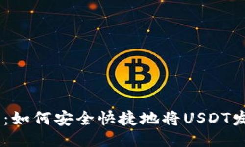 USDT转账指南：如何安全快捷地将USDT发送到他人钱包